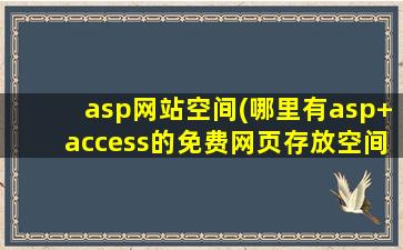 asp网站空间(哪里有asp+access的免费网页存放空间 )
